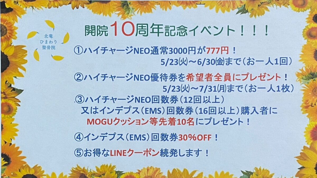 開院10周年記念キャンペーンのお知らせ - 空知でスポーツでのケガやリハビリなら北竜ひまわり整骨院